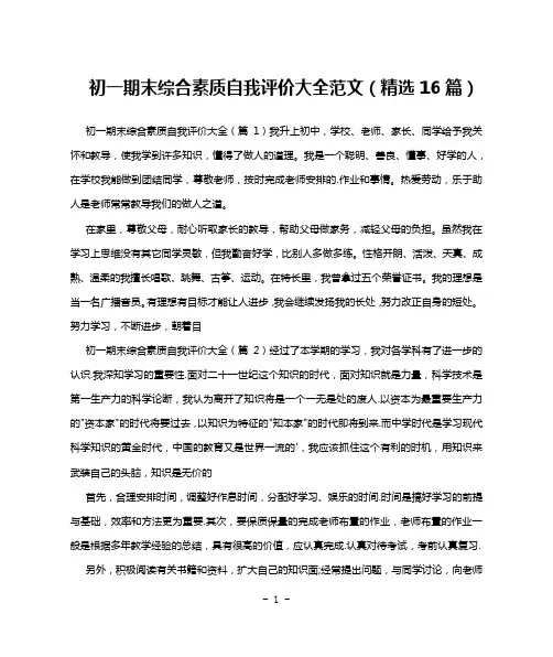 初一期末综合素质自我评价大全范文(精选16篇)