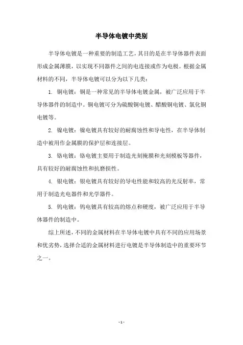 半导体电镀中类别