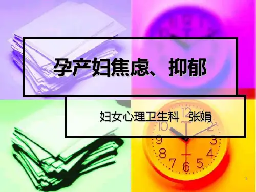 孕产妇焦虑、抑郁参考PPT