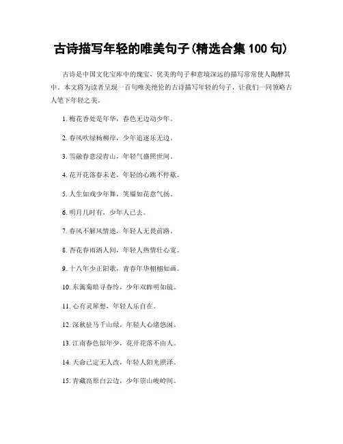 古诗描写年轻的唯美句子(精选合集100句)