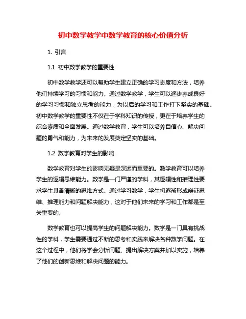 初中数学教学中数学教育的核心价值分析
