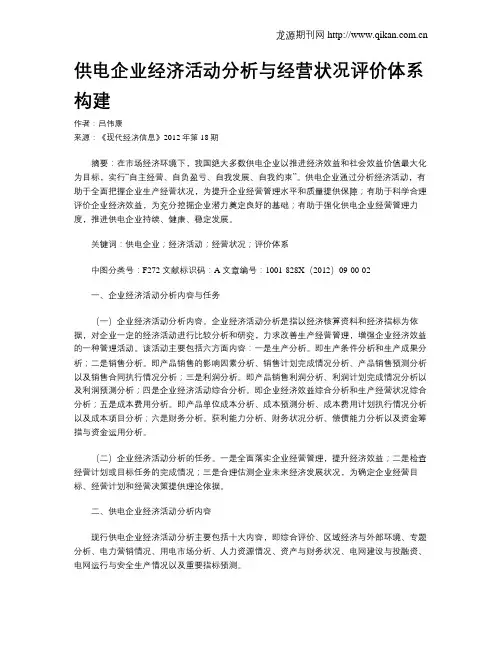 供电企业经济活动分析与经营状况评价体系构建