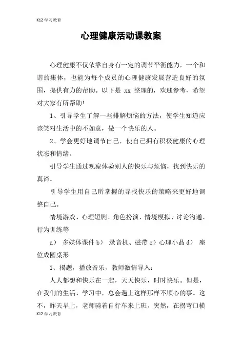 【K12学习】心理健康活动课教案