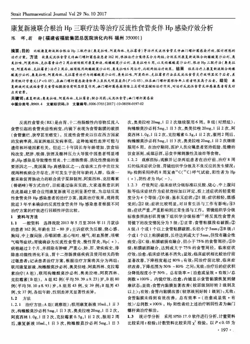 康复新液联合根治Hp三联疗法等治疗反流性食管炎伴Hp感染疗效分析