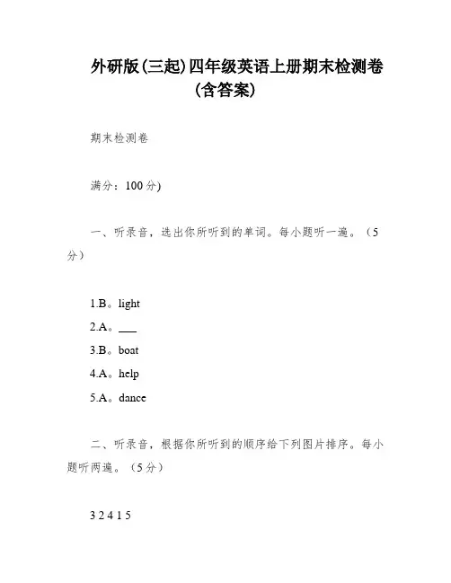 外研版(三起)四年级英语上册期末检测卷(含答案)