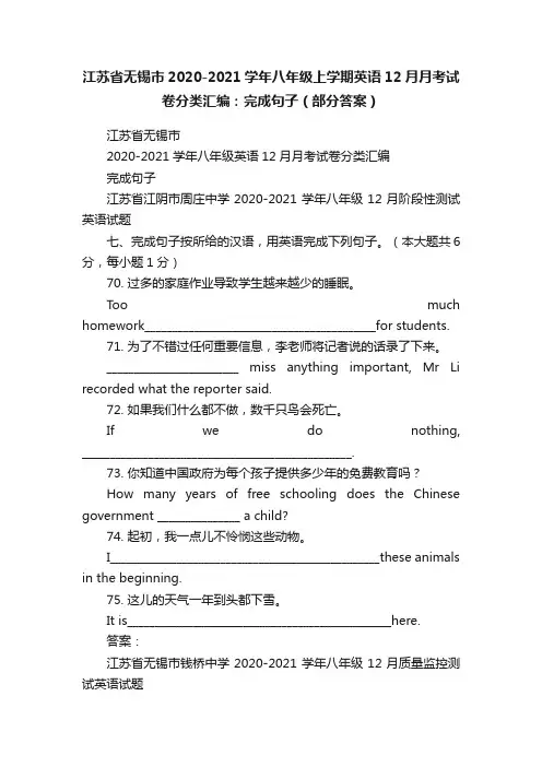 江苏省无锡市2020-2021学年八年级上学期英语12月月考试卷分类汇编：完成句子（部分答案）