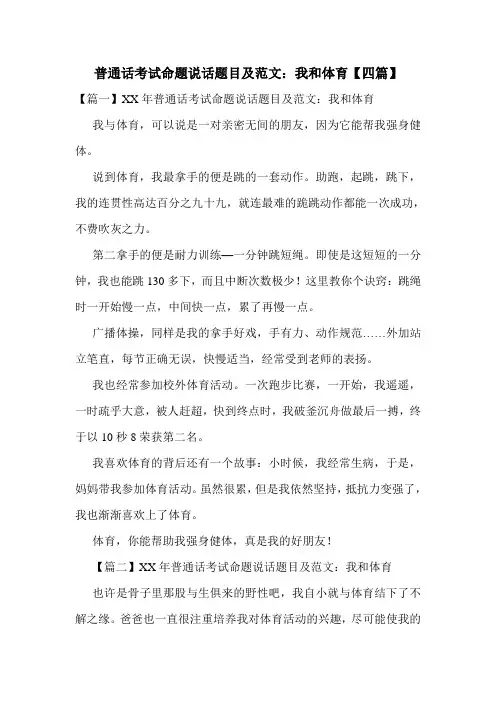 普通话考试命题说话题目及范文：我和体育【四篇】