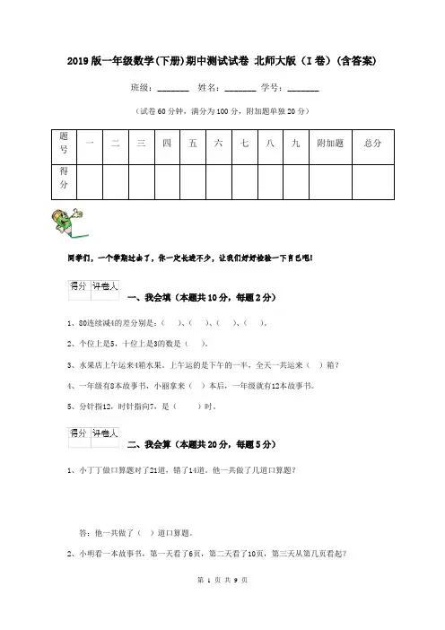 2019版一年级数学(下册)期中测试试卷 北师大版(I卷)(含答案)