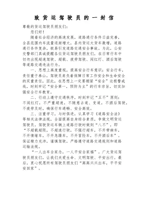 致货运驾驶员的一封信