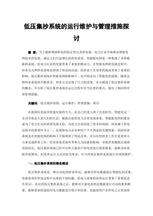 低压集抄系统的运行维护与管理措施探讨