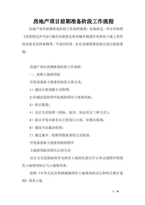 房地产项目前期准备阶段工作流程