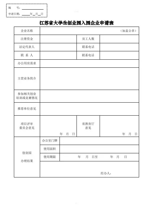 江苏大学生创业园入园企业申请表