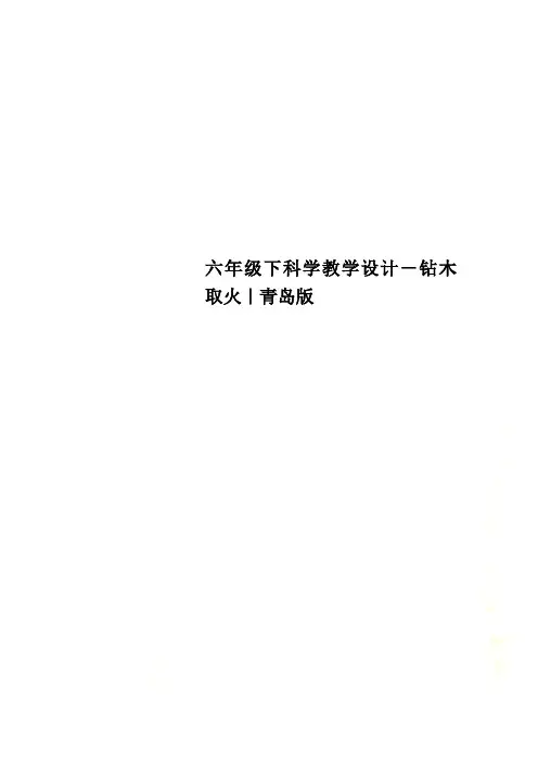 六年级下科学教学设计-钻木取火｜青岛版