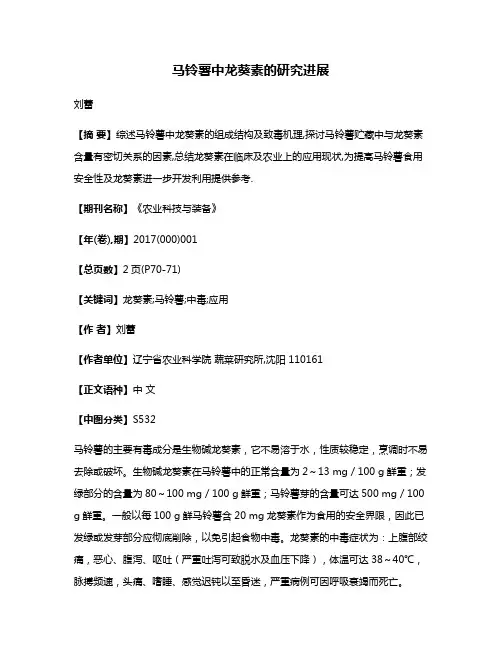 马铃薯中龙葵素的研究进展