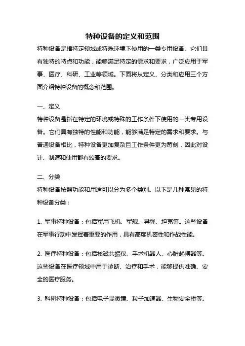 特种设备的定义和范围