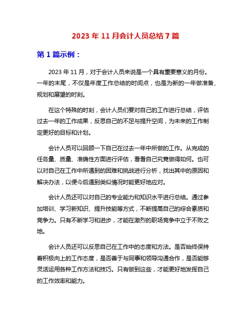 2023年11月会计人员总结7篇