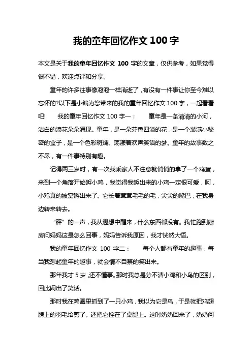 我的童年回忆作文100字