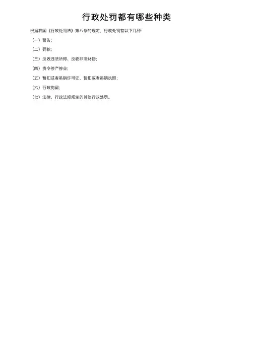 行政处罚都有哪些种类