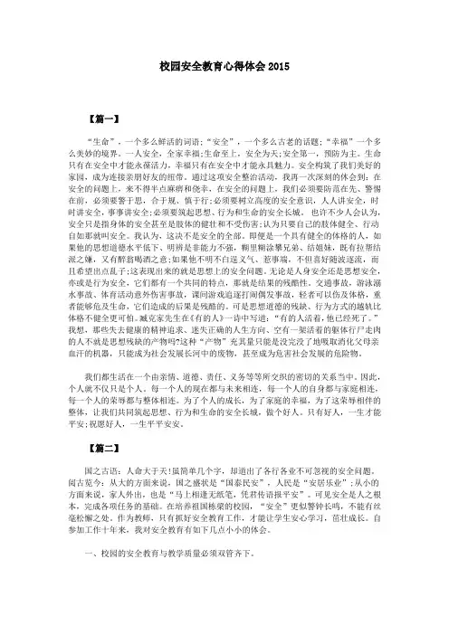 校园安全教育心得体会2015