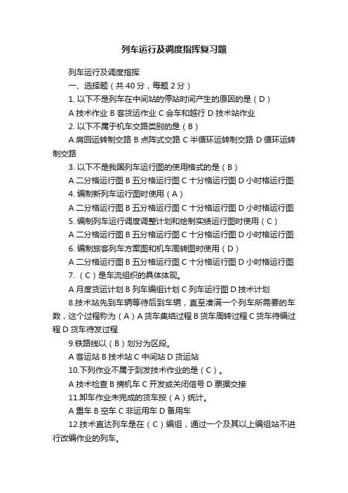列车运行及调度指挥复习题