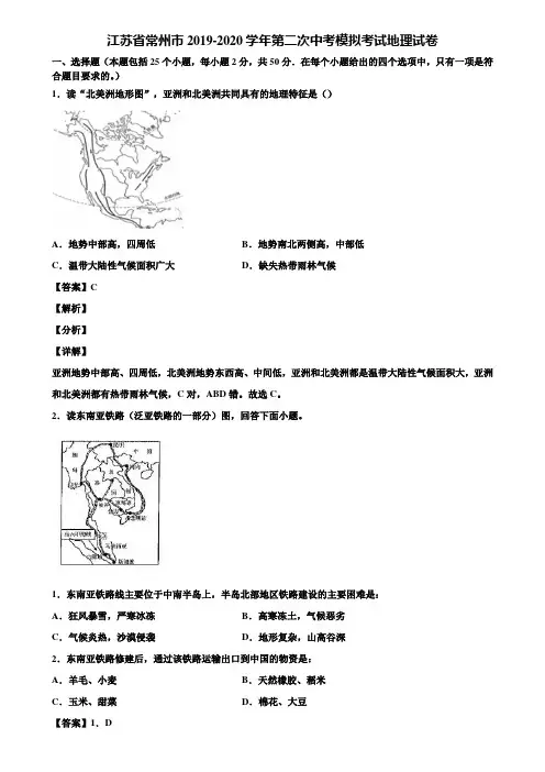 江苏省常州市2019-2020学年第二次中考模拟考试地理试卷含解析
