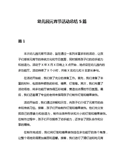 幼儿园元宵节活动总结5篇