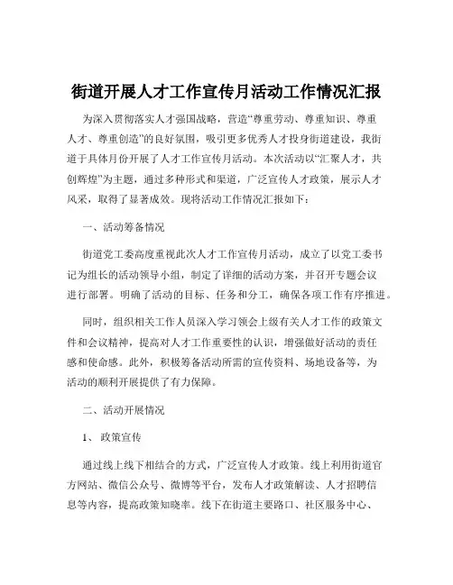街道开展人才工作宣传月活动工作情况汇报