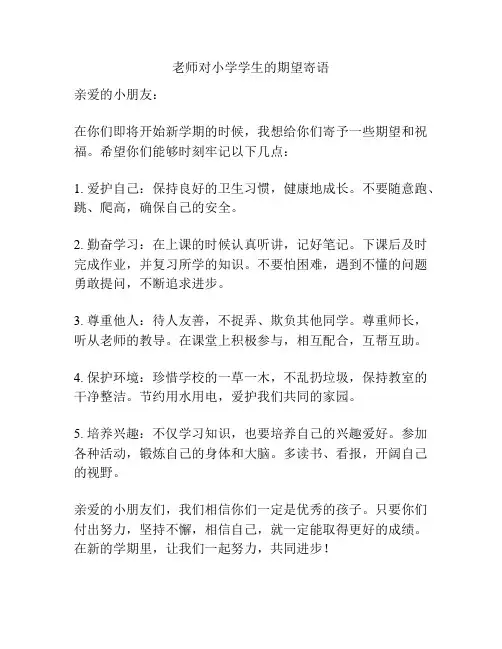 老师对小学学生的期望寄语