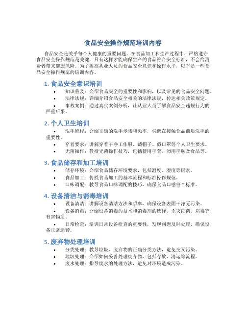 食品安全操作规范培训内容
