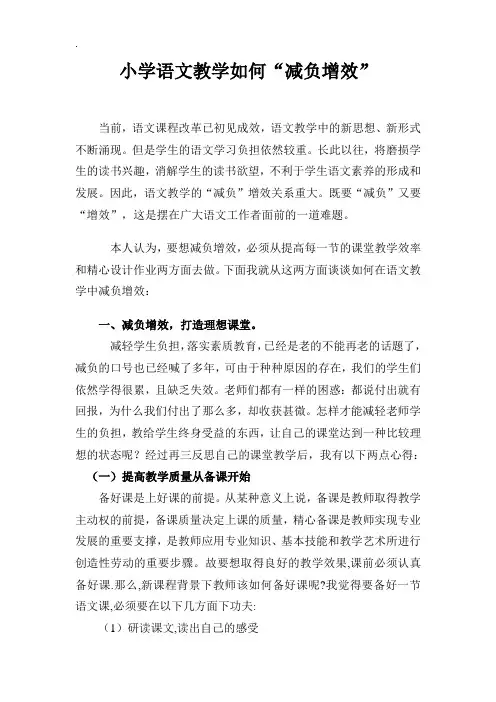 小学语文教学如何减负增效(论文)