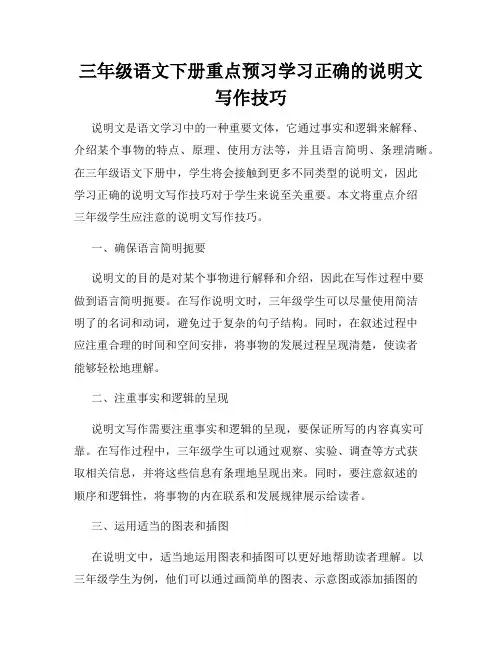 三年级语文下册重点预习学习正确的说明文写作技巧