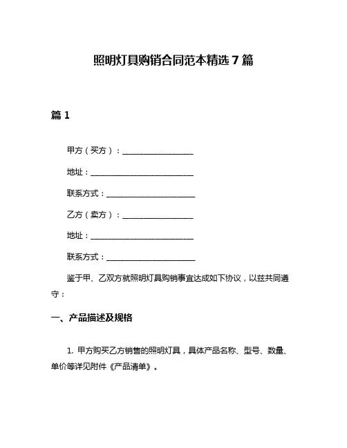 照明灯具购销合同范本精选7篇