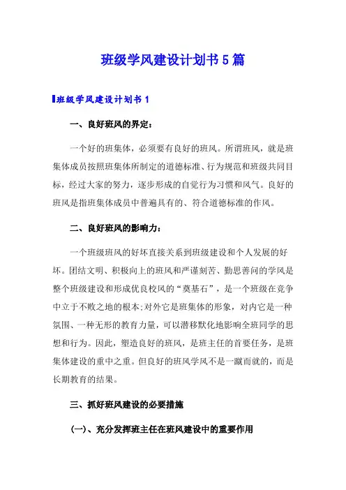 班级学风建设计划书5篇
