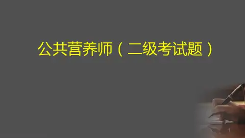 公共营养学二级考试题