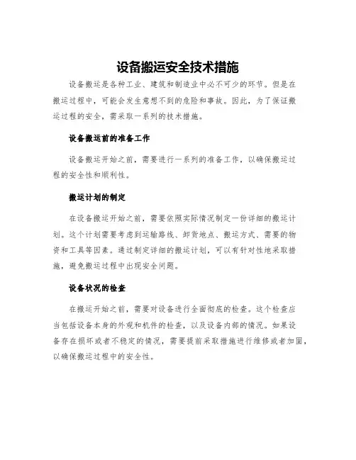 设备搬运安全技术措施