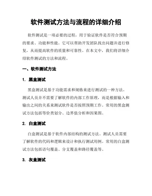 软件测试方法与流程的详细介绍