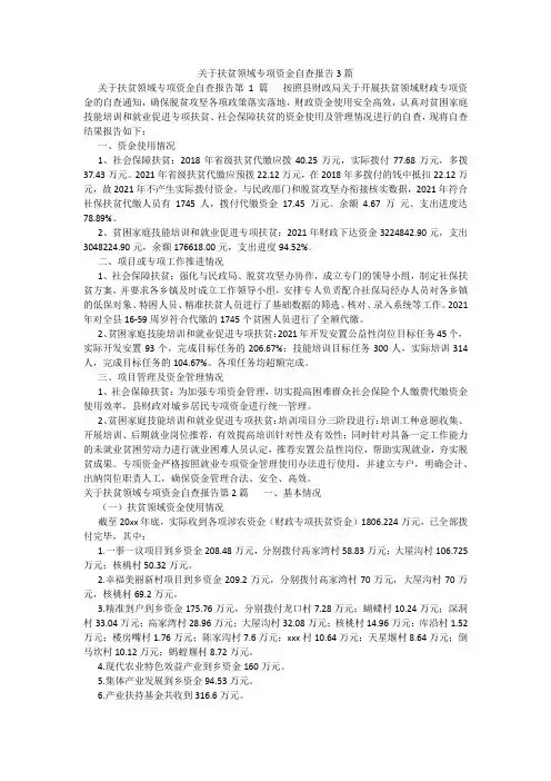 百度文库精品文档-关于扶贫领域专项资金自查报告3篇