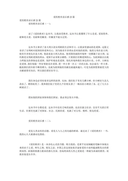 爱的教育读后感25篇