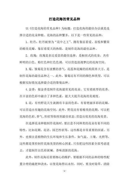 打造花海的常见品种