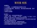 材料科学基础-第四章-相图(1)