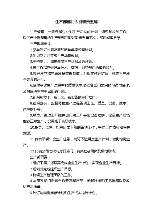 生产部部门职能职责五篇