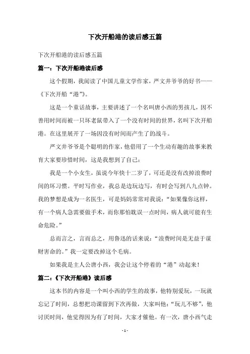 下次开船港的读后感五篇