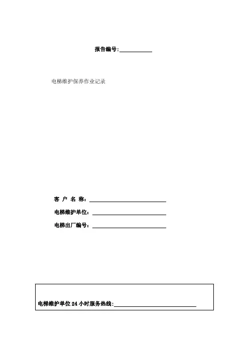电梯维护保养记录报告