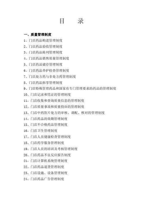 药品连锁企业门店质量管理制度及操作程序
