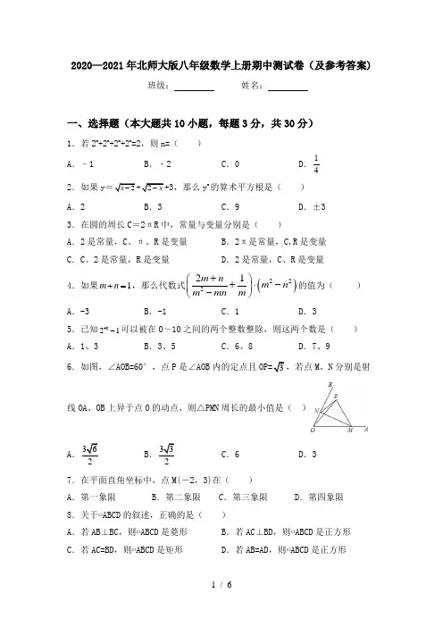 2020—2021年北师大版八年级数学上册期中测试卷(及参考答案)