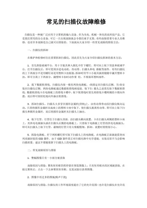 常见的扫描仪故障维修