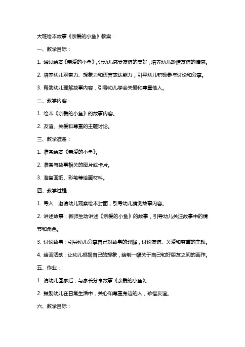 大班绘本故事亲爱的小鱼教案