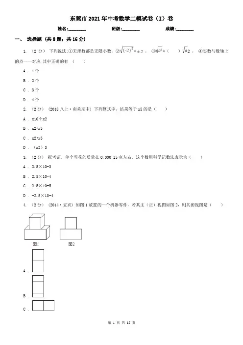 东莞市2021年中考数学二模试卷(I)卷