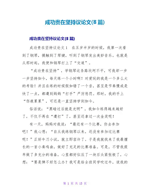 成功贵在坚持议论文(8篇)