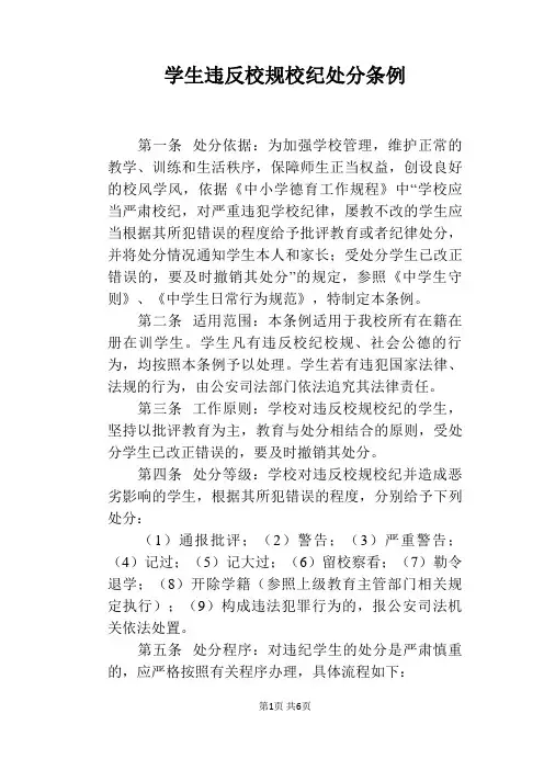 学生违反校规校纪处分条例